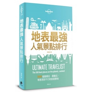 孤獨星球 地表最強人氣景點排行：500個最嚮往、最難忘、有意思到不行的旅遊勝地