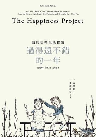 過得還不錯的一年：我的快樂生活提案