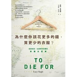 為什麼你該花更多的錢，買更少的衣服？拯救地球，也拯救你衣櫃的新購衣哲學