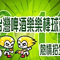 2011台灣啤酒樂樂棒球營