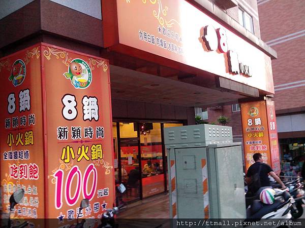 8鍋淡江店02.jpg