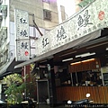 三峽紅燒鰻店01.jpg