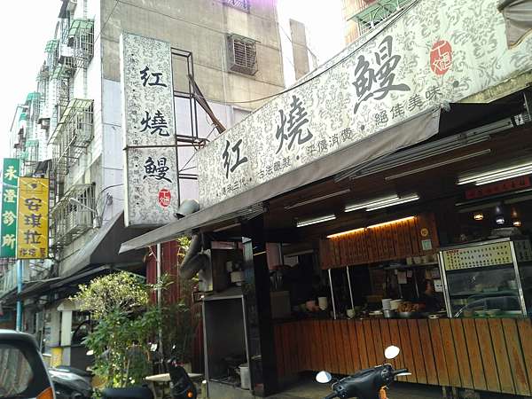三峽紅燒鰻店 新北三峽 通天老頭的部落格 痞客邦 三峽紅燒鰻店 新北三峽 通天老頭的部落格 痞客邦