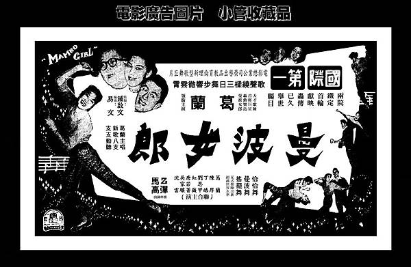 (放大)-剪圖-廣告-曼波女郎-1957-1-台北市