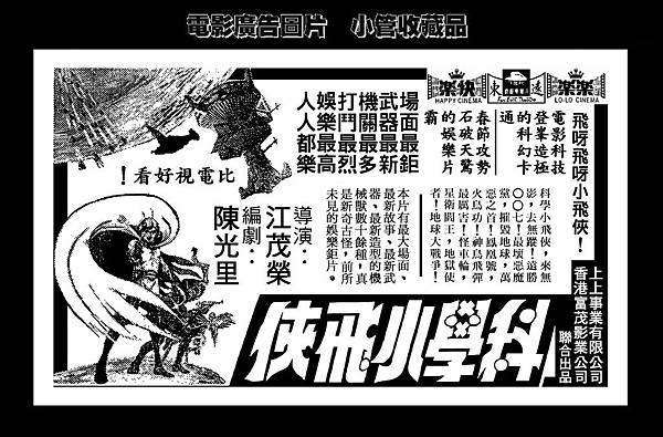 (放大)-剪圖-廣告-科學小飛俠-1979-1-台北市