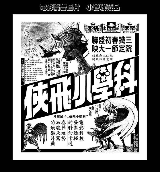 (放大)-剪圖-廣告-科學小飛俠-1979-2-台北市-1