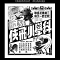 (放大)-剪圖-廣告-科學小飛俠-1979-2-台北市-1