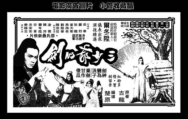 (放大)-剪圖-廣告-三少爺的劍-1977-2-台北市