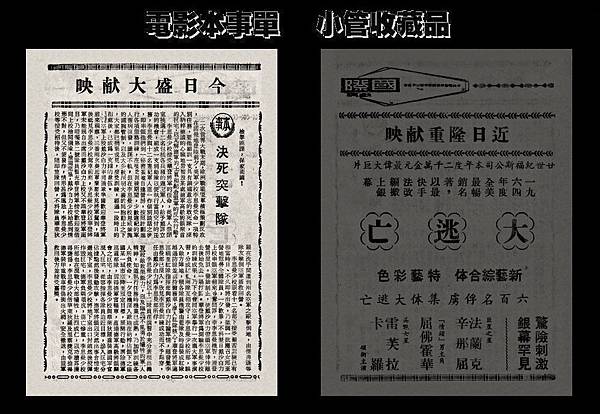 (較大)-本事單-雙面-本事-決死突擊隊-1967-國際-台北市