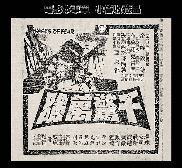 (放大)-本事單-預告-千驚萬險-1978-樂聲-台北市