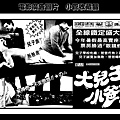 (放大)-剪圖-廣告-大兒子小爸爸-1986-台北市