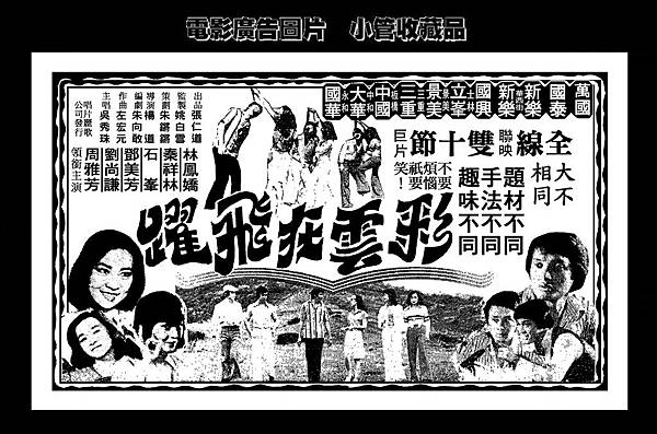 (放大)-剪圖-廣告-彩雲在飛躍-1977-1-台北市