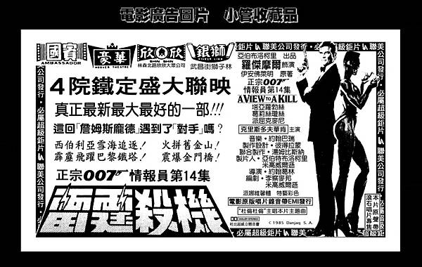 (放大)-剪圖-廣告-007雷霆殺機-1985-台北市