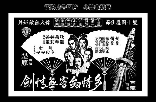 (放大)-剪圖-廣告-多情劍客無情劍-1977-1-台北市