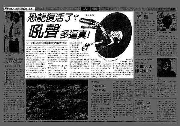 (放大)-報紙-新聞-1993.08.02-台北市-恐龍復活了