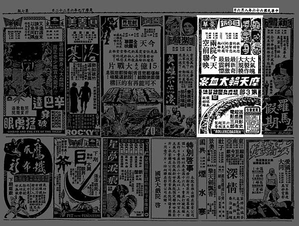 (放大)-報紙-廣告-摩天輪大血案-1977.08.06-台北市