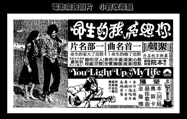 (放大)-剪圖-廣告-你照亮我的生命-1978-台北市