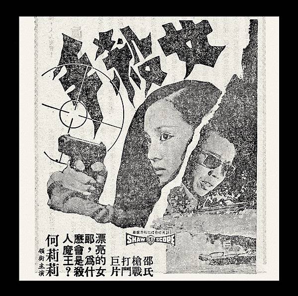 (放大)-本事單-預告-女殺手-1971-大世界-台北市