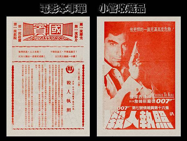 (較大)-本事單-雙面-本事-007殺人執照-1989-國賓-台北市