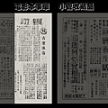 (較大)-本事單-雙面-本事-古堡怪客-1961-新竹-新竹