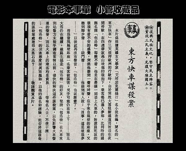 (放大)-本事單-本事-東方快車謀殺案-1975-真善美-台北市