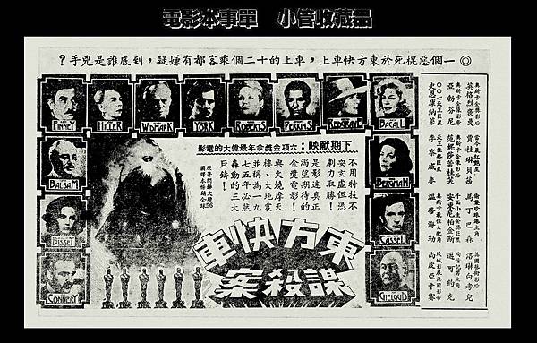 (放大)-本事單-預告-東方快車謀殺案-1975-聯美-台中