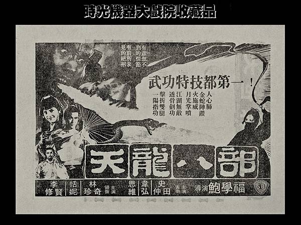 (較大)-本事單-預告-天龍八部-1980-2-大世界-台北市