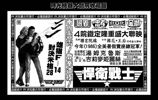 (較大)-剪圖-廣告-悍衛戰士-1986-台北市