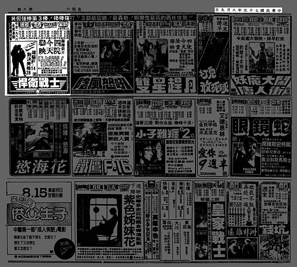 (較大)-報紙-廣告-悍衛戰士-1986.08.09-台北市