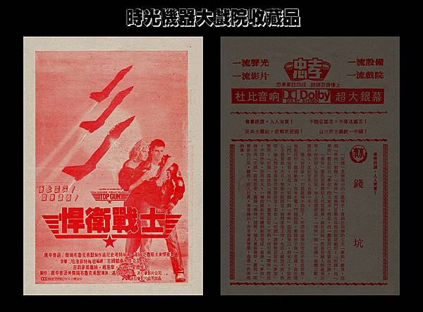 (較大)-本事單-雙面-預告-悍衛戰士-1986-忠孝-台北市