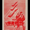 (較大)-本事單-預告-悍衛戰士-1986-忠孝-台北市