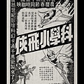 (較大)-本事單-預告-科學小飛俠-1979-快樂-台北市