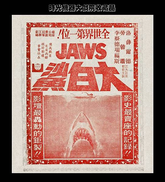 (較大)-本事單-預告-大白鯊-1976-2-日新-台北市