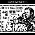 (較大)-剪圖-廣告-亡命大捕頭-1981-台北市