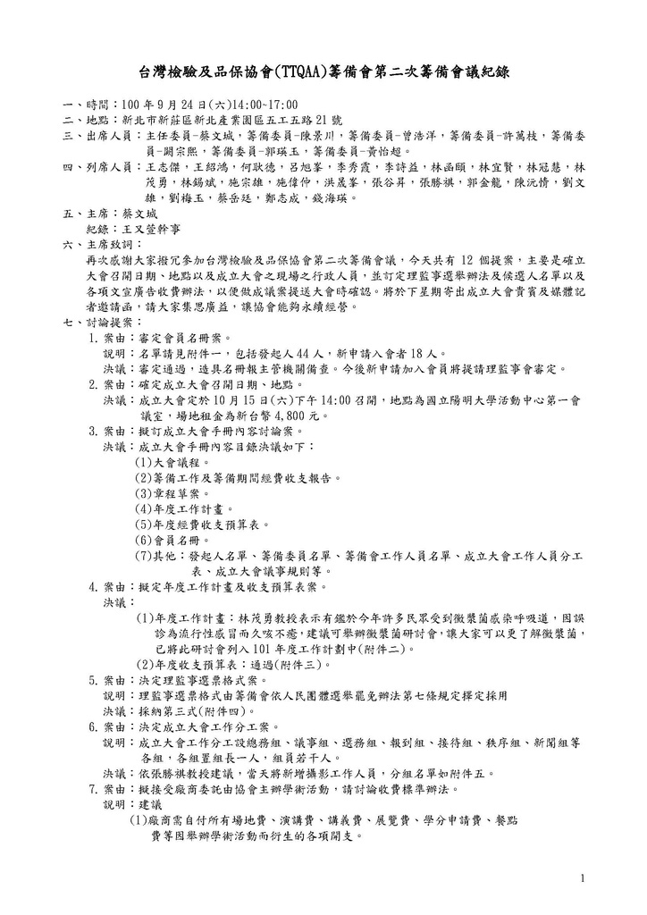 台灣檢驗及品保協會第二次籌備會議紀錄_Page_01.jpg