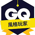 GQ風格玩家部落客