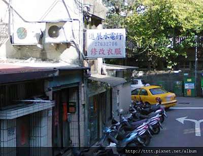水電行介紹 台北市松山區南京東路五段123巷6弄23號的進展水電行 水電行也有修改衣服 觀察筆記 痞客邦