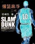 灌籃高手6