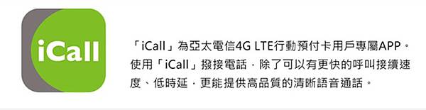 省錢大絕招,通話超低價4G預付卡懶人包 - 電腦王阿達 icall