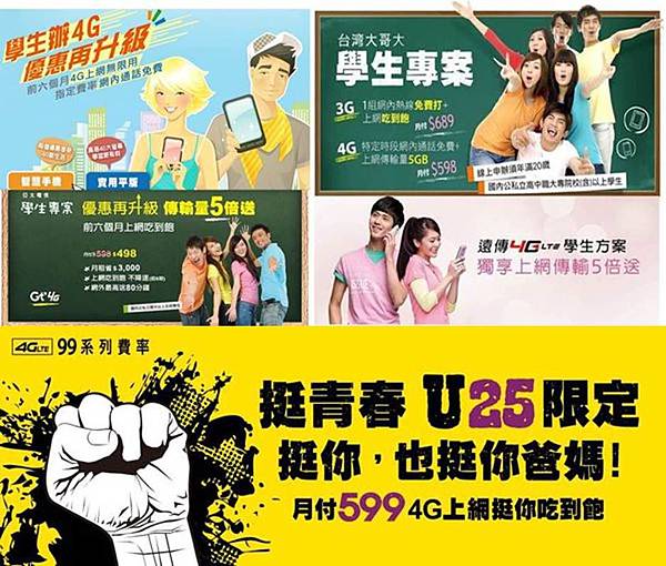 五大電信學生專案 五大電信學生專案