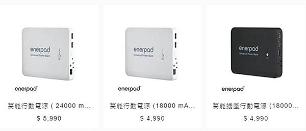 enerpad售價 enerpad售價