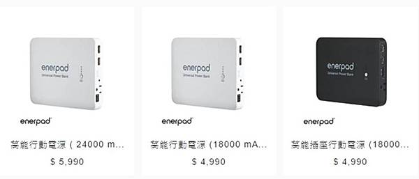 enerpad售價