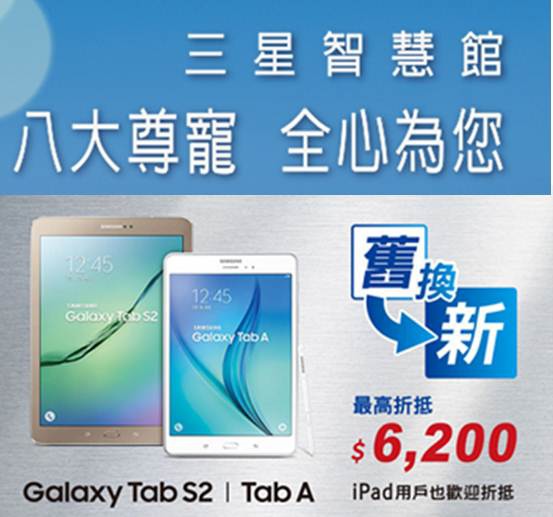 三星平板舊換新 三星平板舊換新