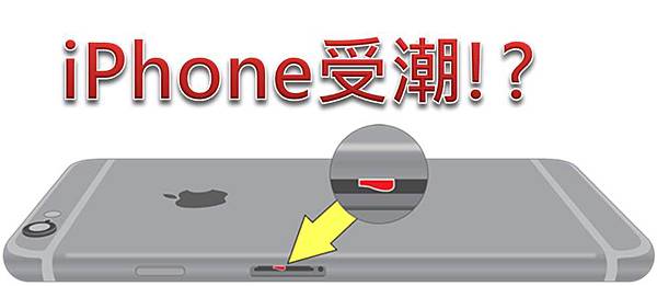 iPhone受潮 iPhone受潮