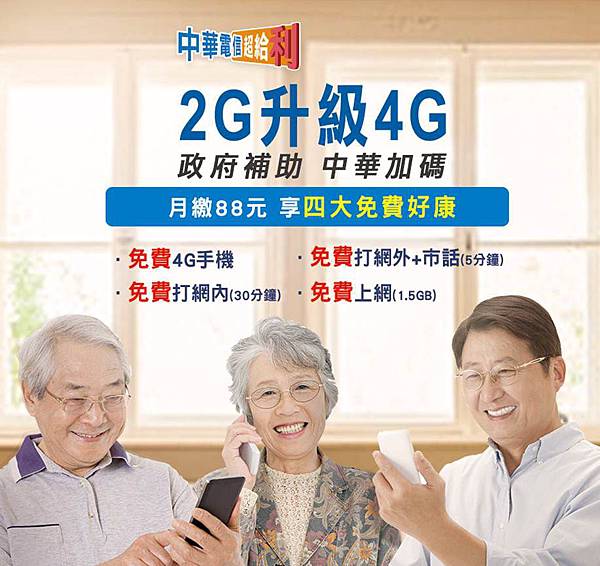 中華2G升級4G