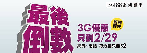 3G最後倒數 3G最後倒數