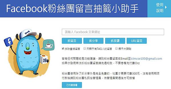 facebook粉絲團抽籤小助手
