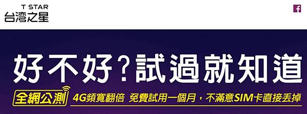 台灣之星全民公測 台灣之星全民公測