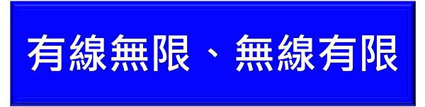 無線有限 無線有限