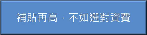 選對資費 選對資費